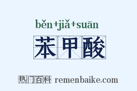 苯甲酸是什么意思的图片